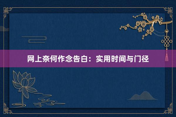 网上奈何作念告白：实用时间与门径