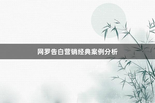 网罗告白营销经典案例分析