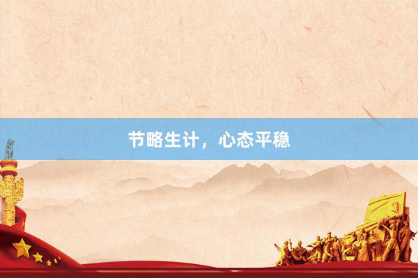 节略生计，心态平稳