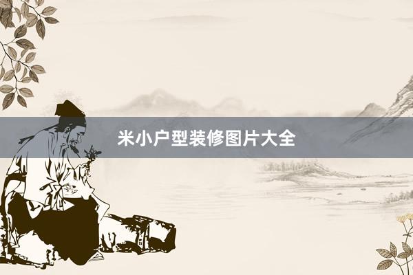 米小户型装修图片大全