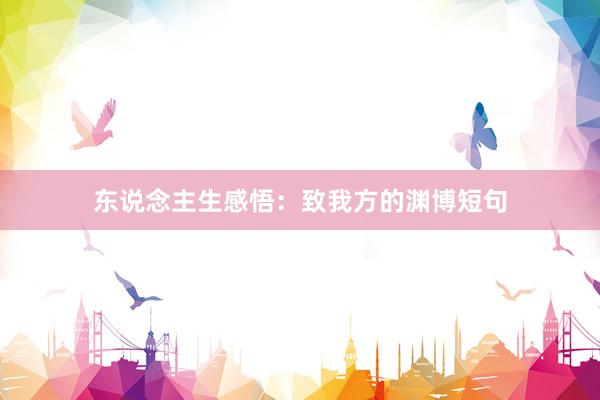 东说念主生感悟：致我方的渊博短句