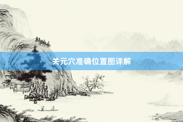 关元穴准确位置图详解