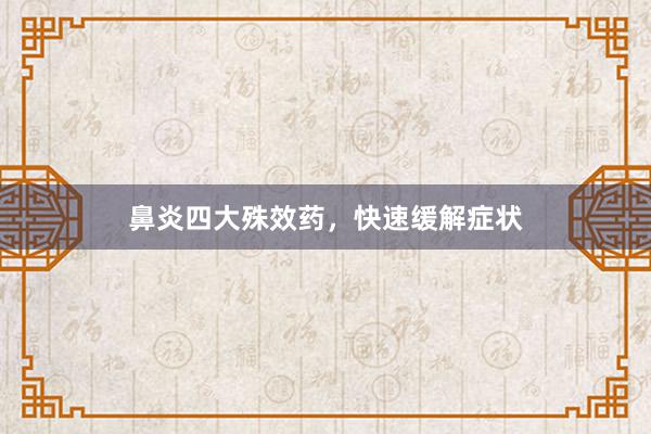 鼻炎四大殊效药，快速缓解症状