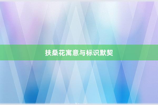 扶桑花寓意与标识默契