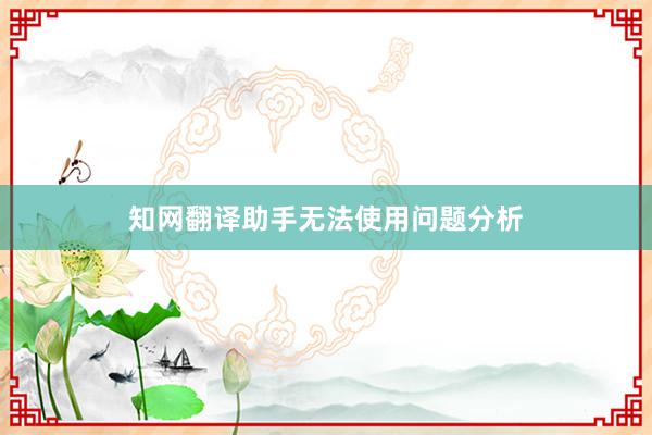 知网翻译助手无法使用问题分析