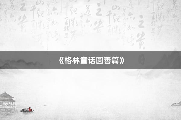 《格林童话圆善篇》